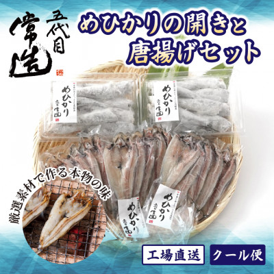 【常磐もの】深海の小さな高級魚!メヒカリ開きと唐揚げセット【配送不可地域：離島】【1355546】