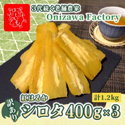 【訳あり・家庭用】オニザワファクトリー　干し芋　茨城県産紅はるか　シロタ　400g×3袋　おやつに◎【1696456】
