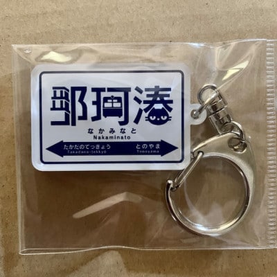 ひたちなか海浜鉄道湊線　駅名標キーホルダー　11個セット【1463030】