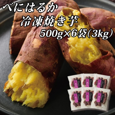 べにはるか冷凍焼き芋(大) 3kg(500g×6袋)【配送不可地域：離島】【1539885】