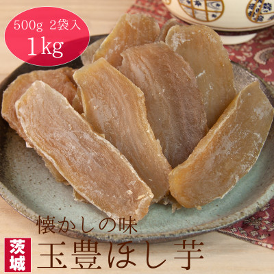 【工場直送】茨城県産 玉豊ほし芋500g×2袋(1kg)【1380277】