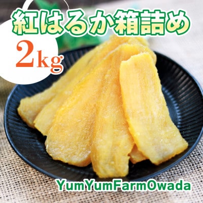 Yum Yum Farm owada 無添加 干し芋 紅はるか 2kg×1箱(ひたちなか市産)【1713656】