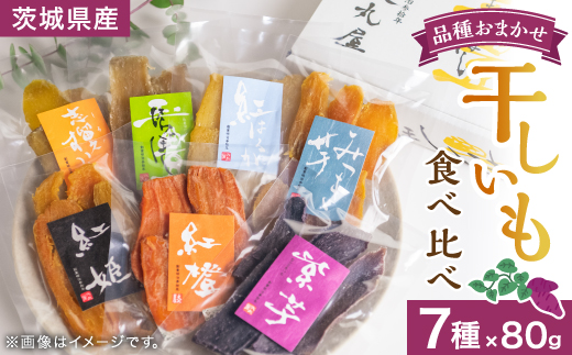 干しいも食べ比べ80g×7種詰め合わせセット(品種おまかせ)【1323711】