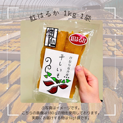 【先行予約】干しいも紅はるか【1473952】