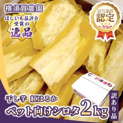 【訳あり品】横須賀農園　ペット向け干し芋(シロタ)茨城県産紅はるか　2kg×1箱　ヘルシーおやつに◎【1712305】