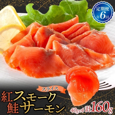 【2ヵ月毎定期便】紅鮭スモークサーモン スライス 40g×4パック全6回【配送不可地域：離島】【4076808】