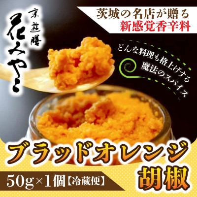 【京遊膳 花みやこ】ブラッドオレンジ胡椒　1個入【配送不可地域：離島】【1660251】