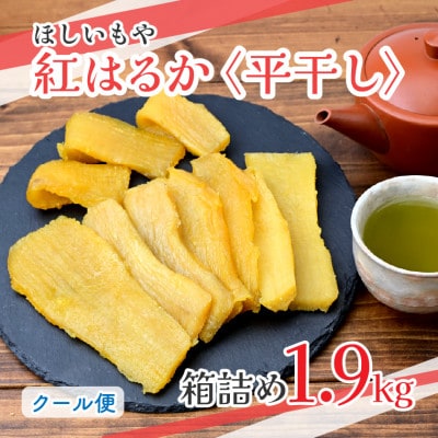【ほしいもや】(3月より順次発送)茨城県産　ほしいも(紅はるか)バラ詰め1.9kg×1箱【配送不可地域：離島】【1715351】