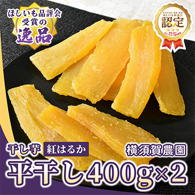 ほしいも品評会受賞 横須賀農園 干し芋(平干し)  400g×2【1614760】