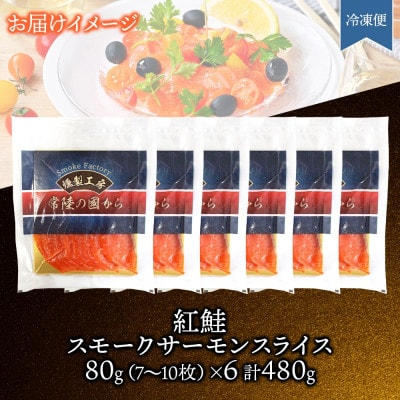 紅鮭スモークサーモンスライス 80g×6パック お取り寄せグルメ カルパッチョ おつまみ【配送不可地域：離島】【1639108】
