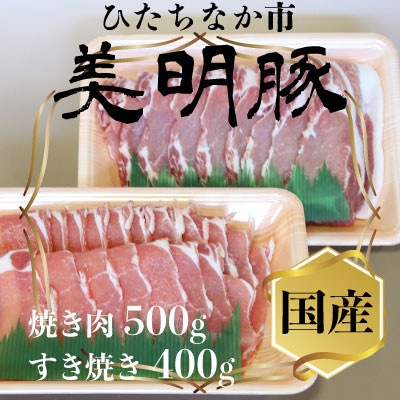 美明豚(びめいとん)ローススライスセット すき焼き用400g+焼肉用500g・茨城県共通返礼品【配送不可地域：離島】【1419707】