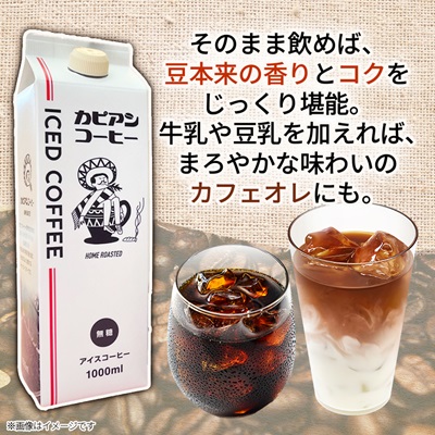 カピアンオリジナルのアイスコーヒー1L×6本(計6000ml)　直火焙煎豆が生み出す深いコクと香り!【1564126】