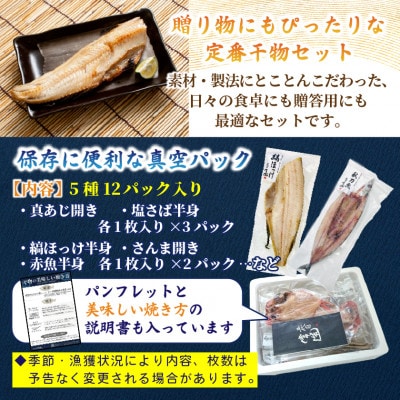 旬の味をそのまま冷凍!常造干物セットおまかせ5種12パック 真空個包装【配送不可地域：離島】【1662838】