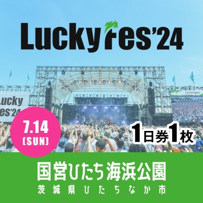 【7/14 1日券・1枚】LuckyFes'24　チケット【1487319】