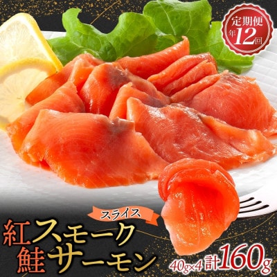 【毎月定期便】紅鮭スモークサーモン スライス 40g×4パック全12回【配送不可地域：離島】【4076809】