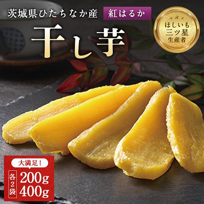 茨城県産 干し芋 紅はるか を使用した 干しいも 計1.2kg 平干(200g・400g 各2袋)【1335548】