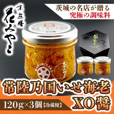 【京遊膳 花みやこ】常陸乃国いせ海老XO醤  3個入【配送不可地域：離島】【1663113】