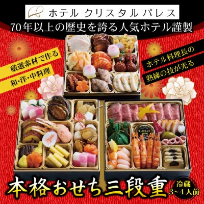 ホテルクリスタルパレス謹製おせち 和・洋・中 三段重【配送不可地域：離島・北海道・沖縄県・中国・四国・九州】【1669349】