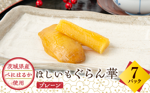 【ほしいも ぐらん華】茨城県産 紅はるか 干し芋 7パック ギフト箱入り【配送不可地域：離島】【1597411】