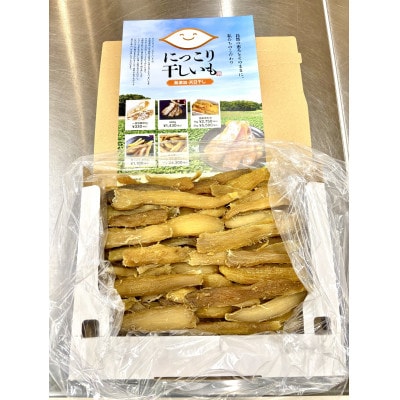 にっこり干しいも(せっこう 1000g)☆甘み最強ツウ好み☆【1704564】