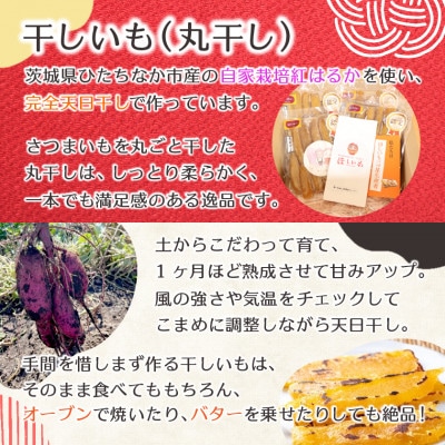 【先行受付/12月下旬〜発送】天日干し 紅はるか 干し芋・丸干し(400g×4袋)家族で◎贈り物に◎【1462996】
