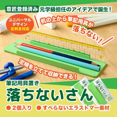 【意匠登録取得・ユニバーサルデザイン】筆記用具置き「落ちないさん」2個入り【1681231】