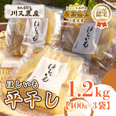 【川又農産】ひたちなか市産　紅はるか　干し芋　平干し1.2kg(400g×3袋)おやつや贈り物にも◎【1717264】