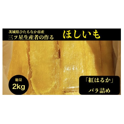 【2kg】ほしいも平干し『紅はるか』バラ詰め【1467906】