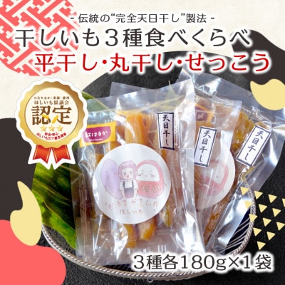 【先行受付/12月下旬〜発送】天日干し 紅はるか 干し芋3種食べ比べ(平干し・丸干し・せっこう)【1559342】