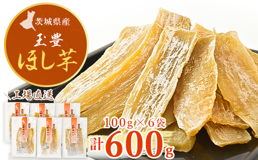 【工場直送】茨城県産 玉豊ほし芋100g×6袋(600g)【1380193】