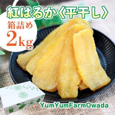 【干しいも・平干し2kg×1箱】茨城県産べにはるか・無添加 家族のスイーツに◎ 贈り物・ギフトに◎【1713656】