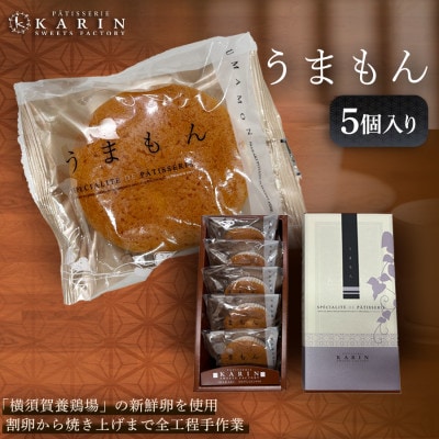 うまもん(5個)【1702240】