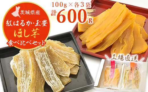 【工場直送】茨城県産 ほし芋食べ比べセット100g×6袋(600g)【1380200】