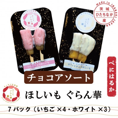 【ほしいも ぐらん華】茨城県産 紅はるか 干し芋 (チョコアソート)7パック ギフト箱入り【配送不可地域：離島】【1632083】