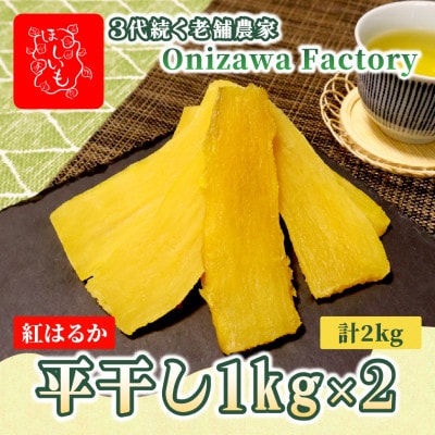 【先行予約・1月中旬以降順次発送】新物・干し芋(平干し)1kg×2袋　紅はるか　家族のおやつに◎【1666691】