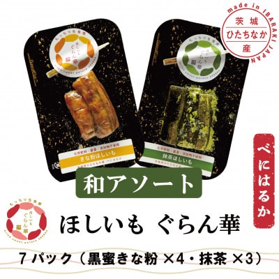 【ほしいも ぐらん華】茨城県産 紅はるか 干し芋 (和アソート)7パック ギフト箱入り【配送不可地域：離島】【1632086】