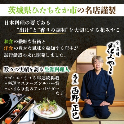 【京遊膳 花みやこ】常陸乃国いせ海老XO醤 1個入【配送不可地域：離島】【1660253】