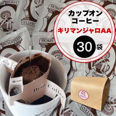 キリマンジャロ好きにはたまらないカピアンコーヒー「キリマンジャロAAカップオンコーヒー」30個【1680289】