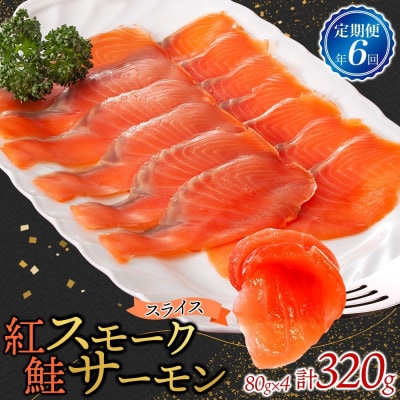 【2ヵ月毎定期便】紅鮭スモークサーモン スライス 80g×4パック全6回【配送不可地域：離島】【4076811】