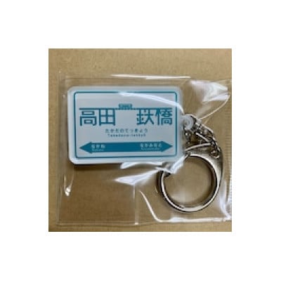 ひたちなか海浜鉄道湊線　駅名標キーホルダー　11個セット【1463030】