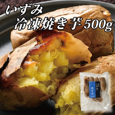 幸田商店の冷凍焼き芋食べ比べセット(大)500g×6袋(3kg)【配送不可地域：離島】【1421156】