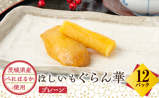 【ほしいも ぐらん華】茨城県産 紅はるか 干し芋 12パック ギフト箱入り【配送不可地域：離島】【1600543】