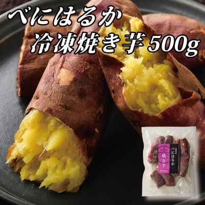 幸田商店の冷凍焼き芋食べ比べセット(小)500g×3袋(1.5kg)【配送不可地域：離島】【1419646】