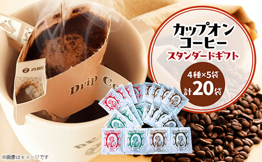 カピアンコーヒー　スタンダードギフト　カップオンコーヒー計20袋(各4種×5袋)【1564235】