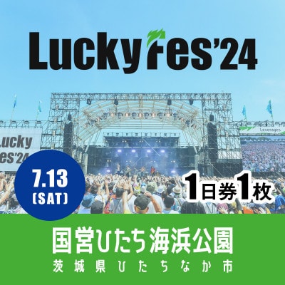 【7/13 1日券・1枚】LuckyFes'24　チケット【1487313】