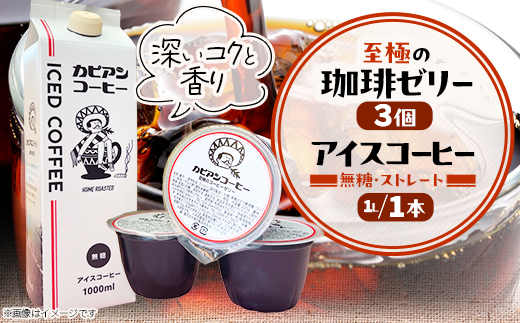 カピアンコーヒー　至極の珈琲ゼリー&アイスコーヒーセット(ゼリー3個&アイスコーヒー1L)【1563983】