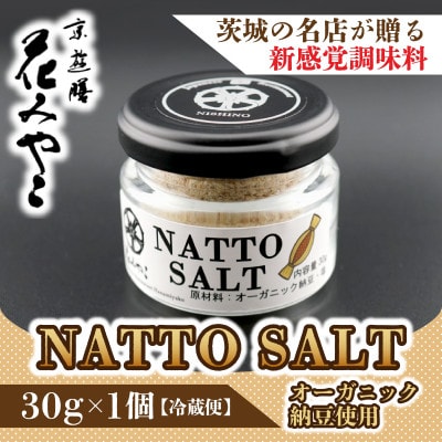 【京遊膳 花みやこ】NATTO SALT 1個入【配送不可地域：離島】【1660252】