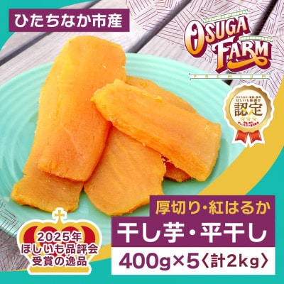 【先行受付・2月以降発送】ほしいも品評会受賞　干し芋「紅はるか」2kg(平干し400g×5袋)　【1698986】
