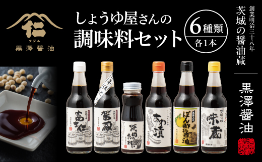 【詰合せセット】老舗醤油蔵の調味料6本バラエティセット　料理好きな方やギフトにもぴったり!【1209026】