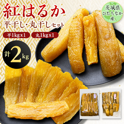 茨城県ひたちなか産 紅はるか 平干し・丸干し セット3 (平1Kg×1、 丸1Kg×1)【1347050】